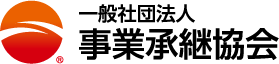 一般社団法人 事業承継協会