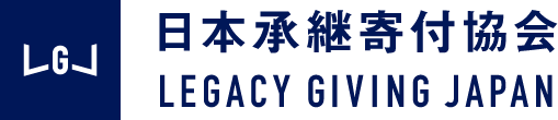 一般社団法人 日本承継寄附協会