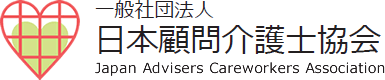 一般社団法人　日本顧問介護士協会